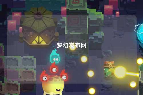 梦幻发布网
